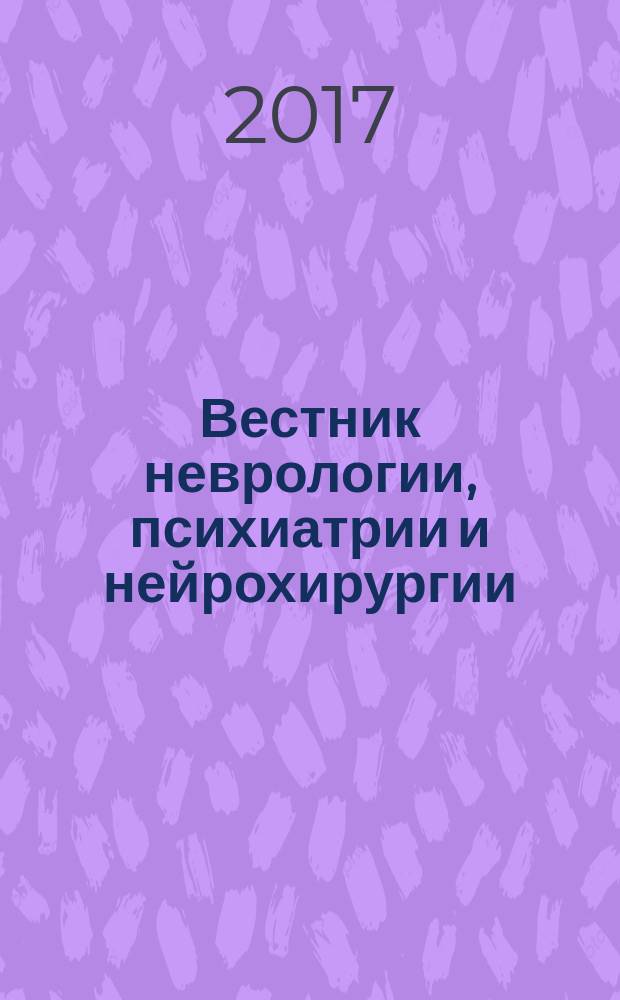 Вестник неврологии, психиатрии и нейрохирургии : ежемесячный научно-практический рецензируемый медицинский журнал. 2017, № 8 (91)