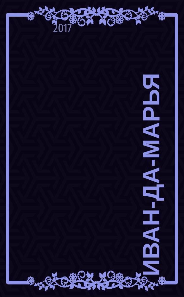 Иван-да-Марья : литературный журнал для семейного чтения. 2017, 8 (32)