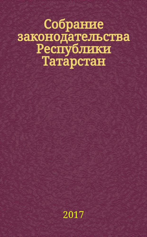 Собрание законодательства Республики Татарстан : официальное издание. 2017, № 61