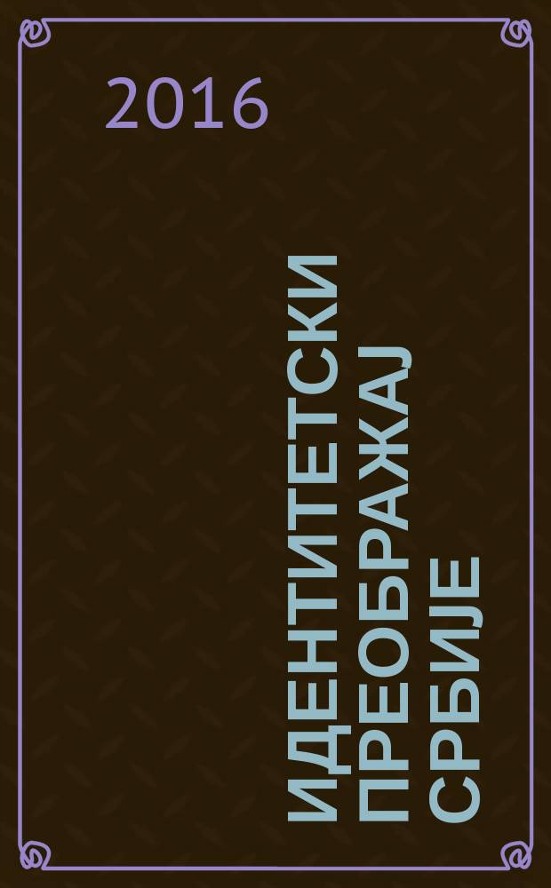 Идентитетски преображаj Србиjе : прилози пројекту 2015 : колективна монографија : зборник = Изменение идентичности Сербии