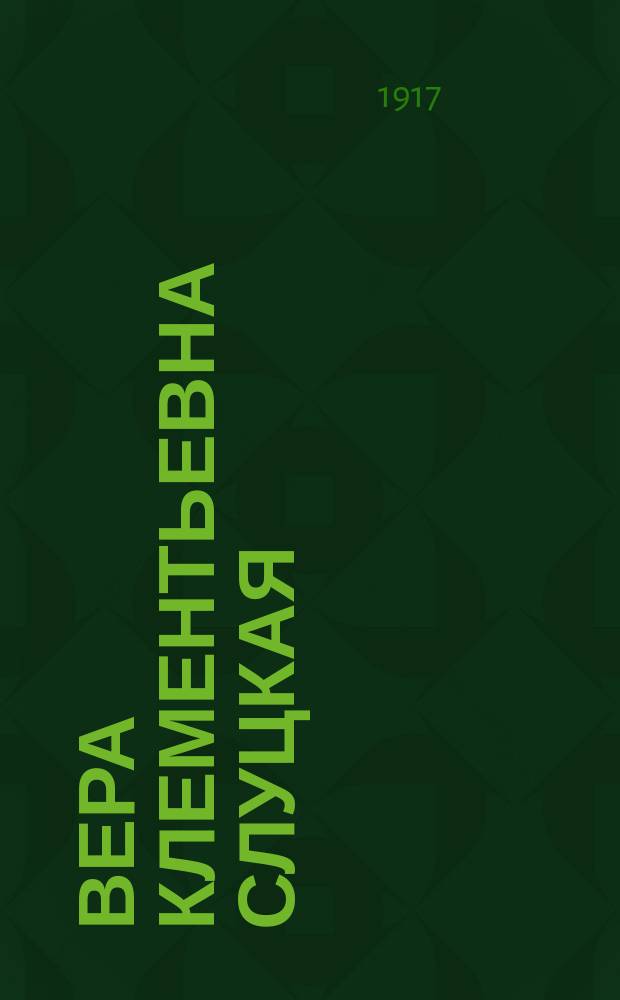 Вера Клементьевна Слуцкая : "Слава победы лишь храбрым дается, Срама не знает погибший в борьбе" : открытое письмо