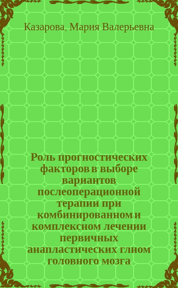 Роль прогностических факторов в выборе вариантов послеоперационной терапии при комбинированном и комплексном лечении первичных анапластических глиом головного мозга : автореферат дис. на соиск. уч. степ. кандидата медицинских наук : специальность 14.01.12 <Онкология>