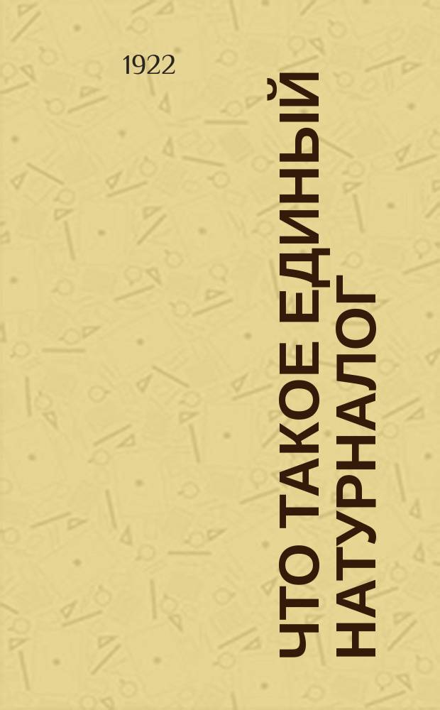 Что такое единый натурналог : листовка