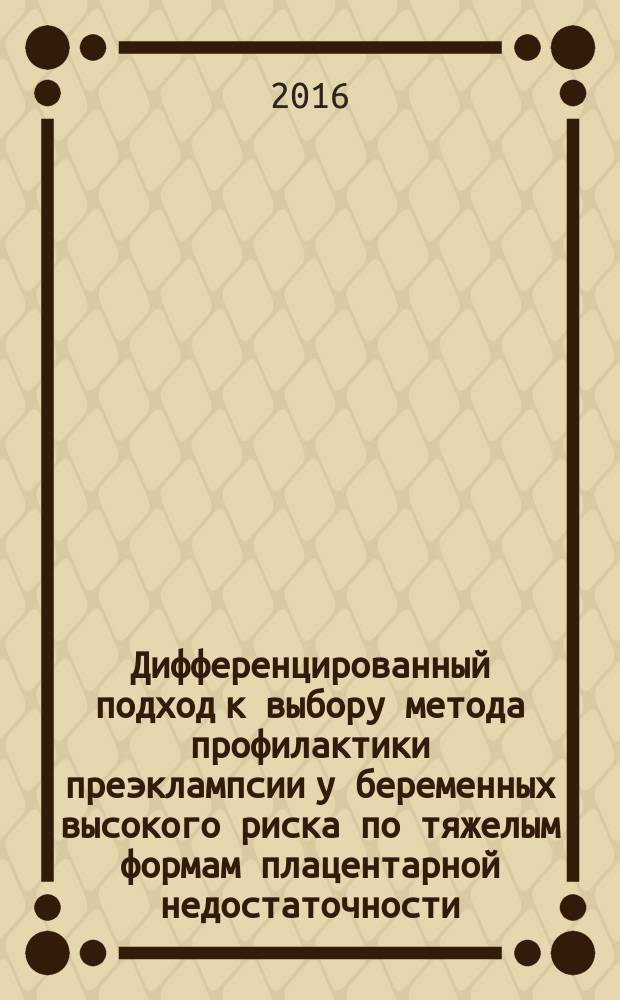 Дифференцированный подход к выбору метода профилактики преэклампсии у беременных высокого риска по тяжелым формам плацентарной недостаточности : автореферат дис. на соиск. уч. степ. кандидата медицинских наук : специальность 14.01.01 <Акушерство и гинекология>