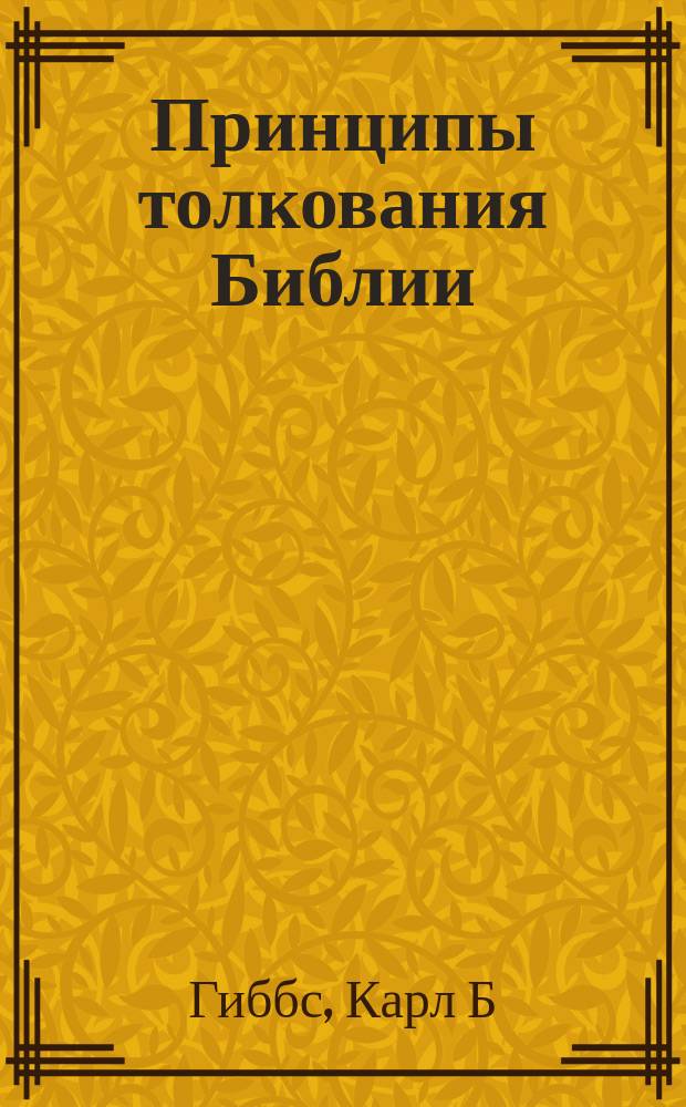 Принципы толкования Библии : учебное пособие : перевод с английского языка