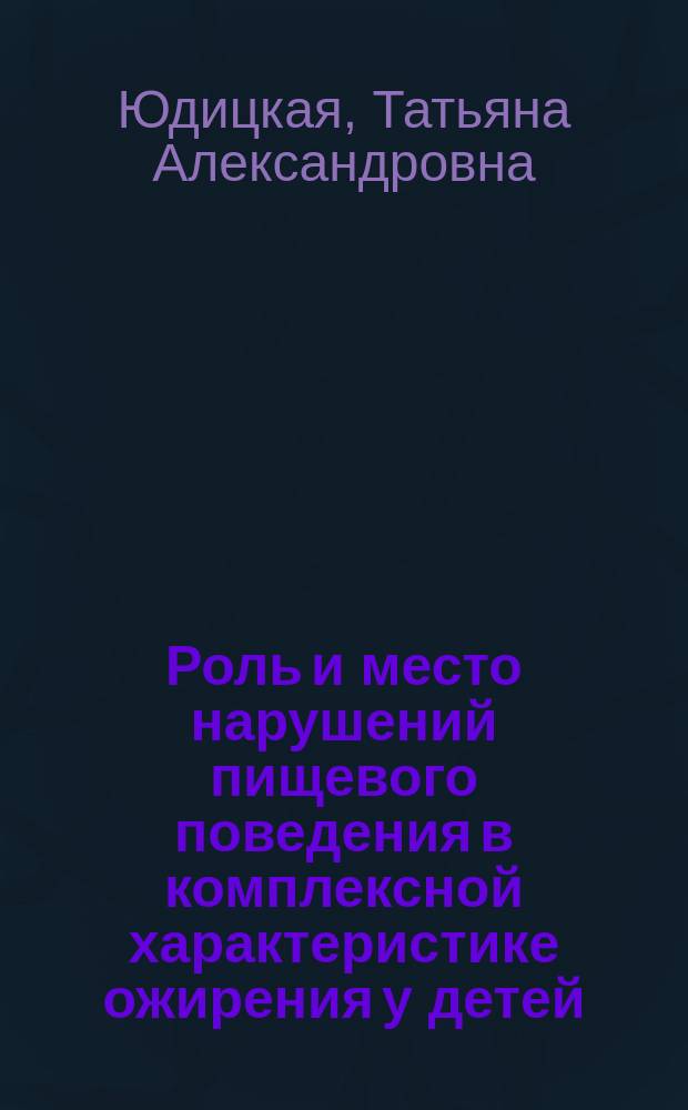 Роль и место нарушений пищевого поведения в комплексной характеристике ожирения у детей : автореферат дис. на соиск. уч. степ. кандидата медицинских наук : специальность 14.01.08 <Педиатрия>