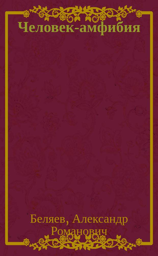 Человек-амфибия : роман : для среднего школьного возраста