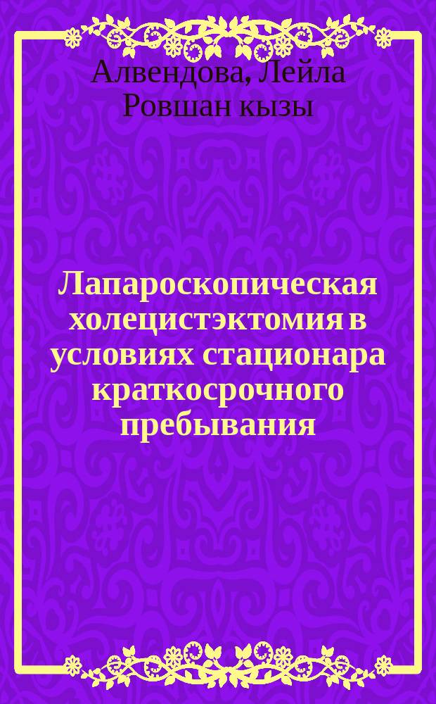 Лапароскопическая холецистэктомия в условиях стационара краткосрочного пребывания : автореферат дис. на соиск. уч. степ. кандидата медицинских наук : специальность 14.01.17 <Хирургия>
