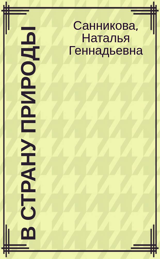 В страну Природы