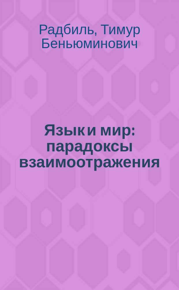 Язык и мир : парадоксы взаимоотражения
