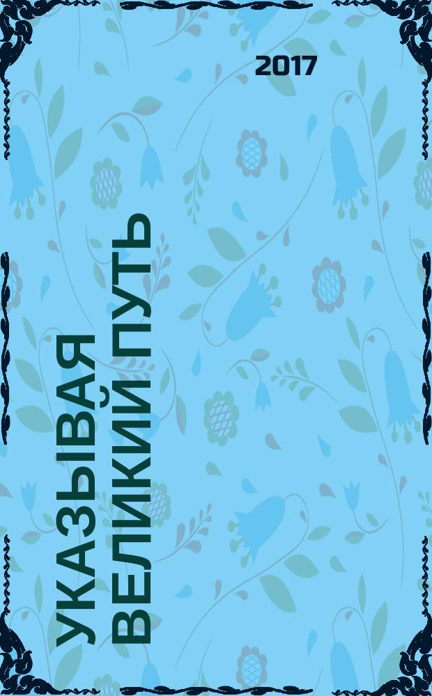 Указывая великий путь : махамудра: этапы медитации