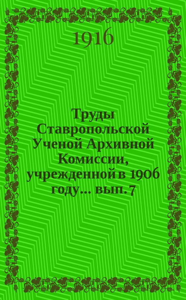 Труды Ставропольской Ученой Архивной Комиссии, учрежденной в 1906 году... ... вып. 7