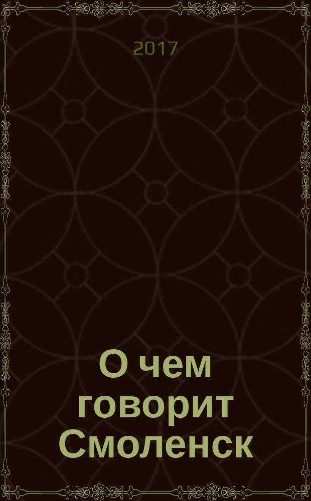 О чем говорит Смоленск : независимое общественно-политическое издание. 2017, № 11 (167)
