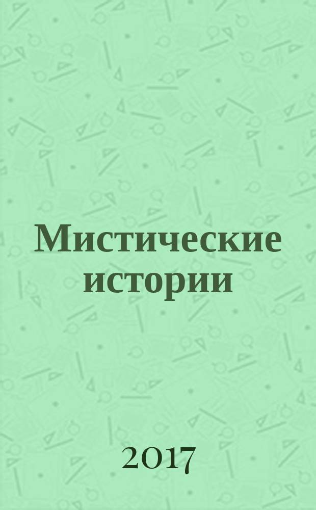 Мистические истории : специальный выпуск журнала "Женские истории". 2017, № 9 (46)