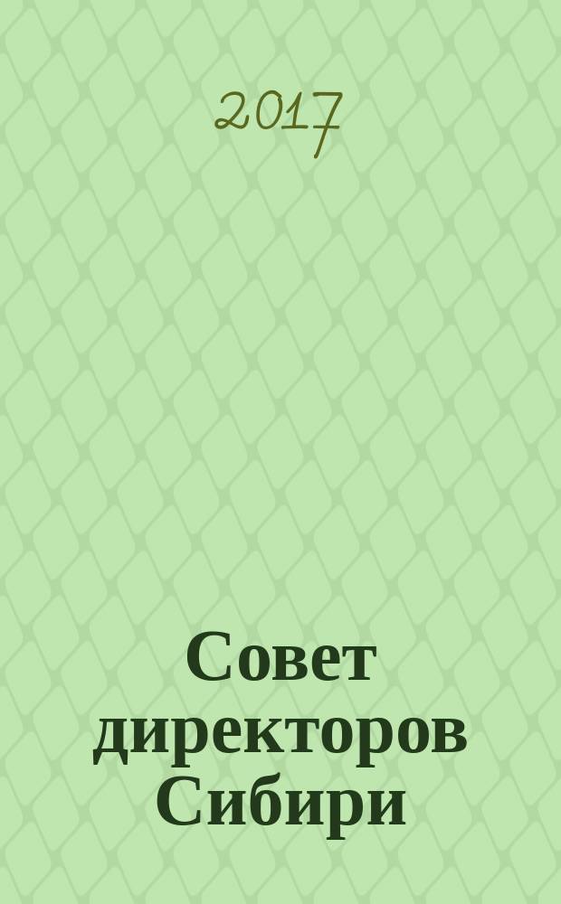 Совет директоров Сибири : ежемесячный деловой журнал. 2017, № 7/8 (142/143)