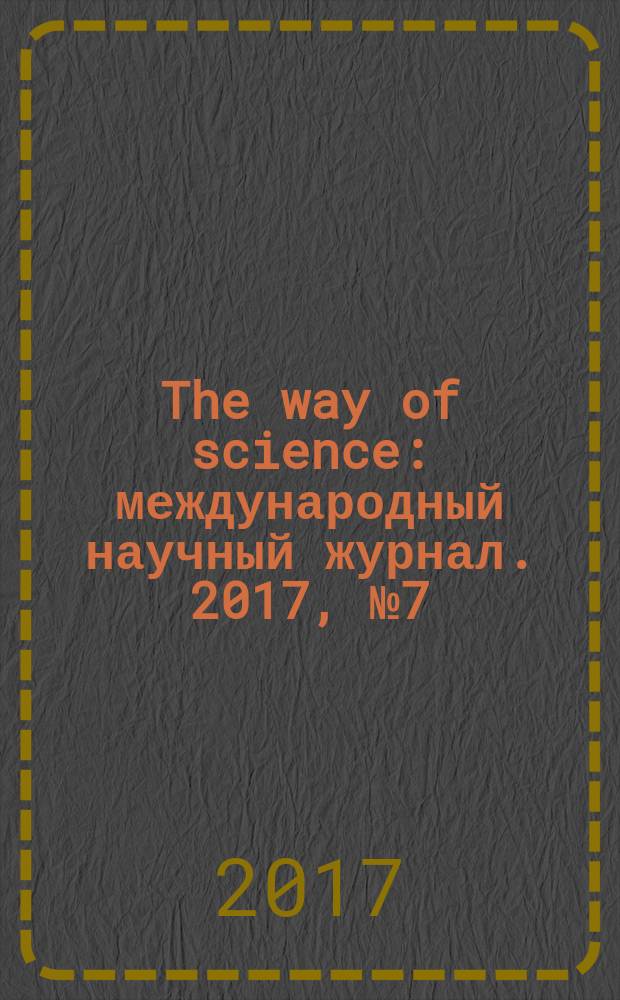 The way of science : международный научный журнал. 2017, № 7 (41)