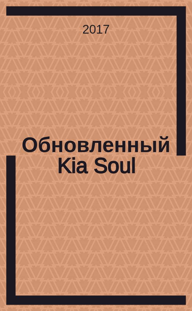 Обновленный Kia Soul : 0+