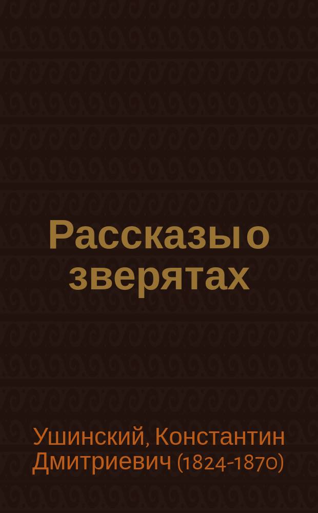 Рассказы о зверятах : для детей до трех лет