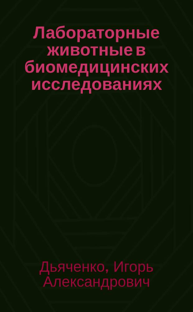 Лабораторные животные в биомедицинских исследованиях : учебно-методическое пособие