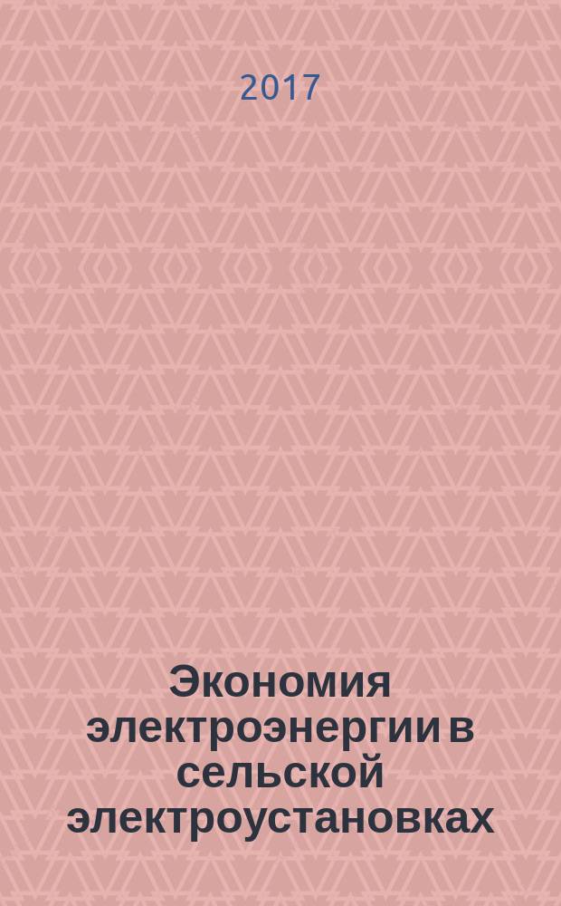 Экономия электроэнергии в сельской электроустановках: учебное пособие