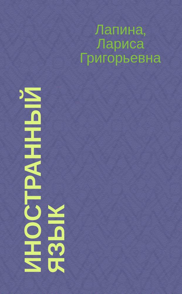 Иностранный язык (немецкий) : ausgewählte grammatische Themen zum deutschen Verbsystem. Grammatisches Nachschlagewerk : учебное пособие
