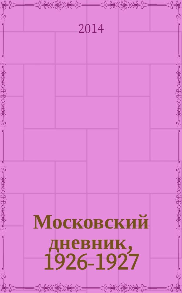Московский дневник, [1926-1927]