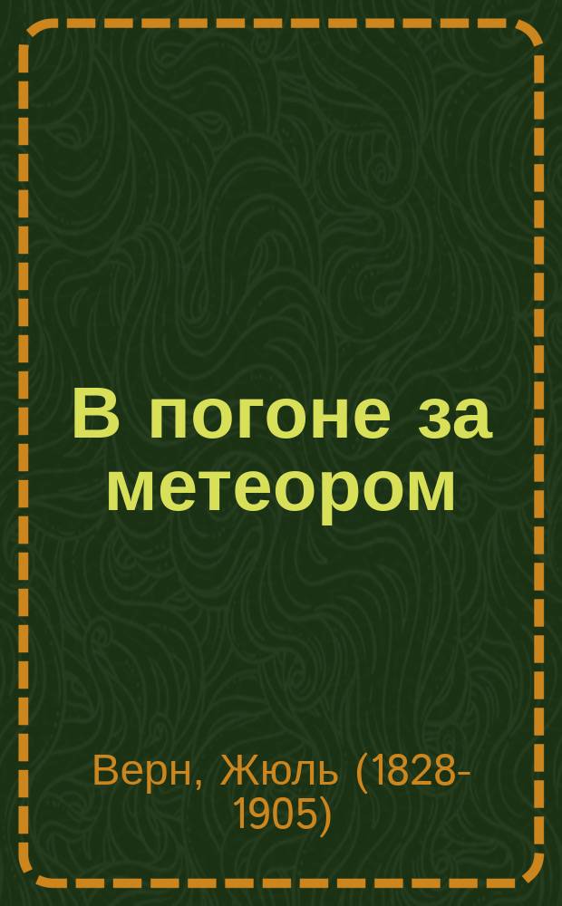 В погоне за метеором : роман