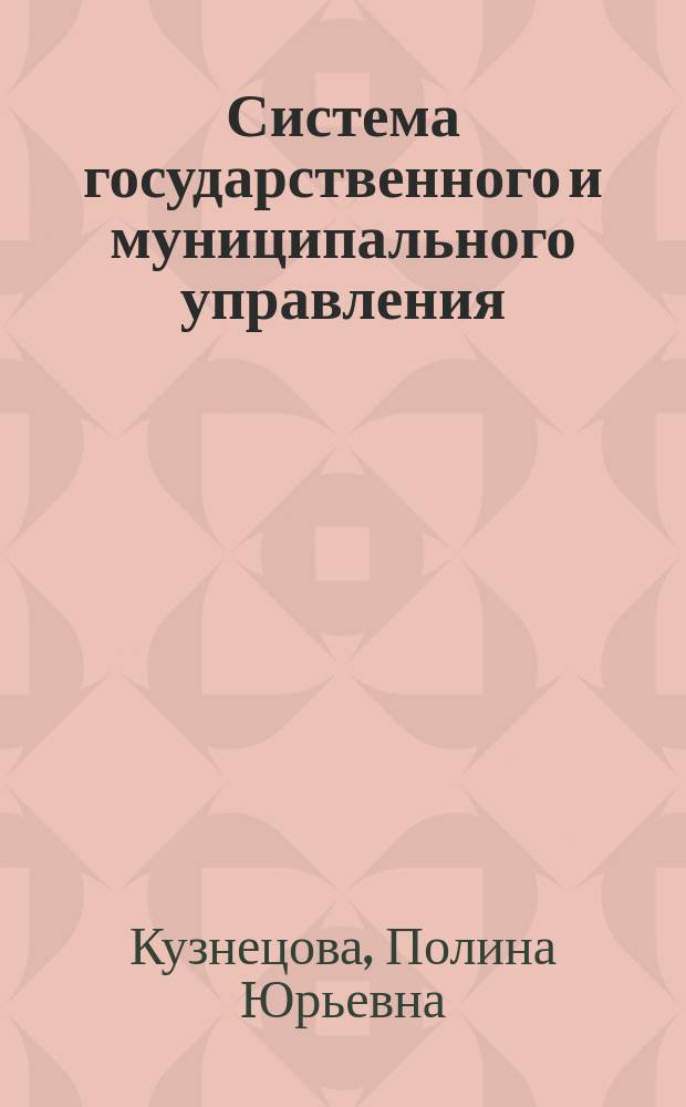 Система государственного и муниципального управления : практикум