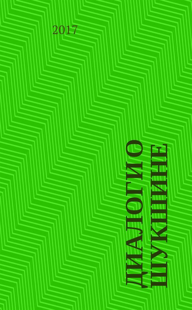 Диалоги о Шукшине : материалы Первой международной научно-исследовательской конференции