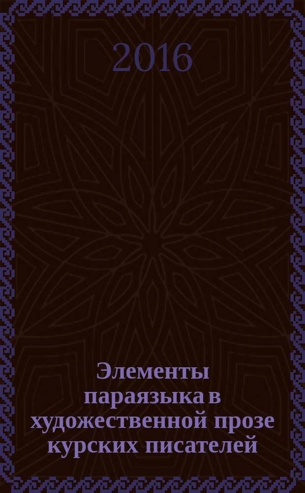 Элементы параязыка в художественной прозе курских писателей : автореферат дис. на соиск. уч. степ. кандидата филологических наук : специальность 10.02.01 <Русский язык>