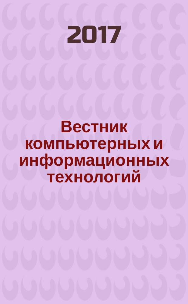 Вестник компьютерных и информационных технологий : ежемесячный научно-технический и производственный журнал. 2017, № 7 (157)