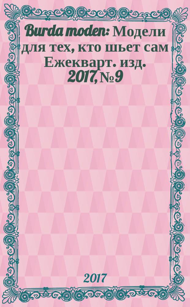 Burda moden : Модели для тех, кто шьет сам Ежекварт. изд. 2017, № 9