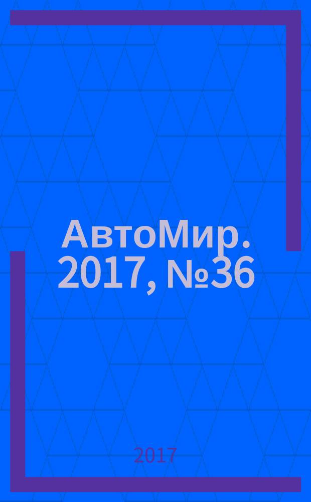 АвтоМир. 2017, № 36