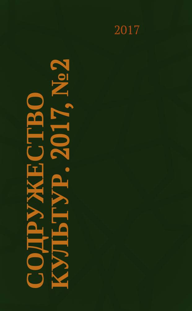 Содружество культур. 2017, № 2 (17)
