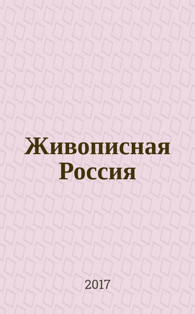 Живописная Россия : Рос. геогр. журн. 2017, 2 (105)