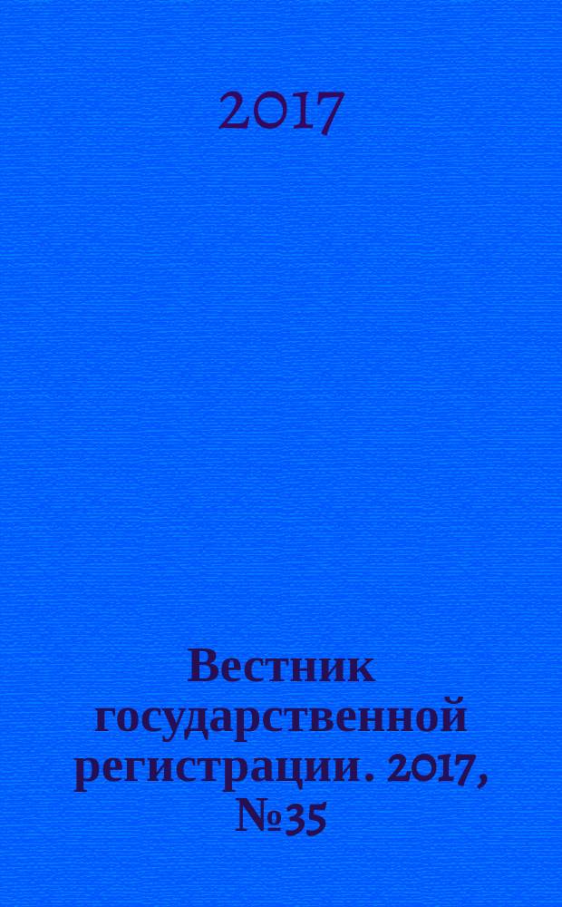 Вестник государственной регистрации. 2017, № 35 (649), ч. 1