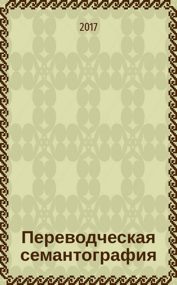 Переводческая семантография : методическое пособие по направлению 45.03.02 "Лингвистика" (уровень бакалавриата)
