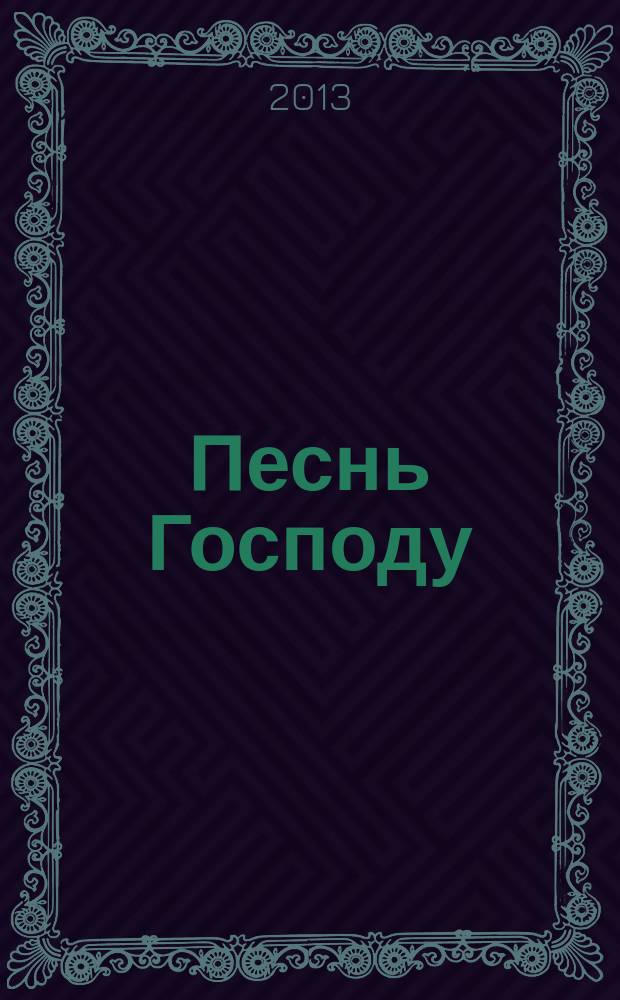 Песнь Господу : [в стихах]. Кн.1, ч. 1