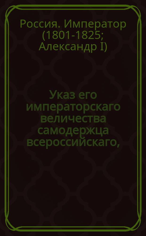 Указ его императорскаго величества самодержца всероссийскаго, : О принятии объявляемых именных указов от вице-канцлера и вице-президентов Военной и Адмиралтейств-коллегии
