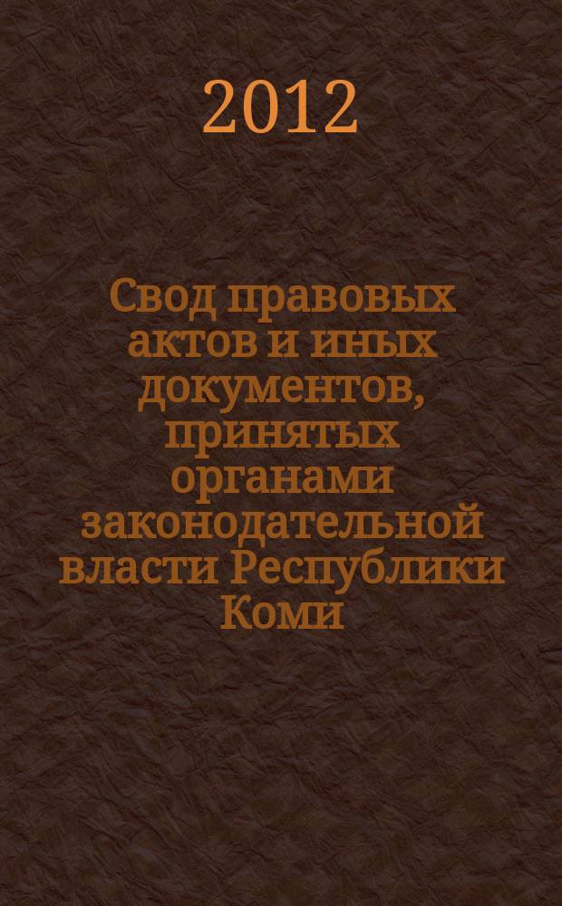 Свод правовых актов и иных документов, принятых органами законодательной власти Республики Коми : Док., принятые Верхов. Советом Коми АССР первого созыва (июль 1938 - март 1947). Т. 11, ч. 1 : Март 1980 - сентябрь 1981
