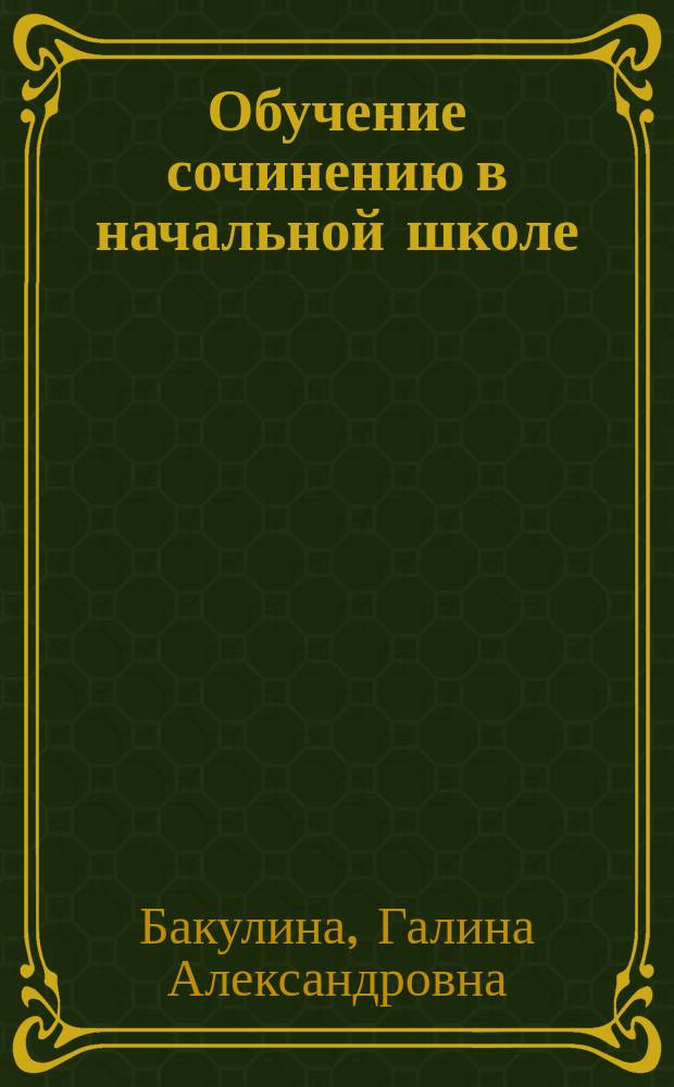 Обучение сочинению в начальной школе : 3 класс : учебно-методическое пособие