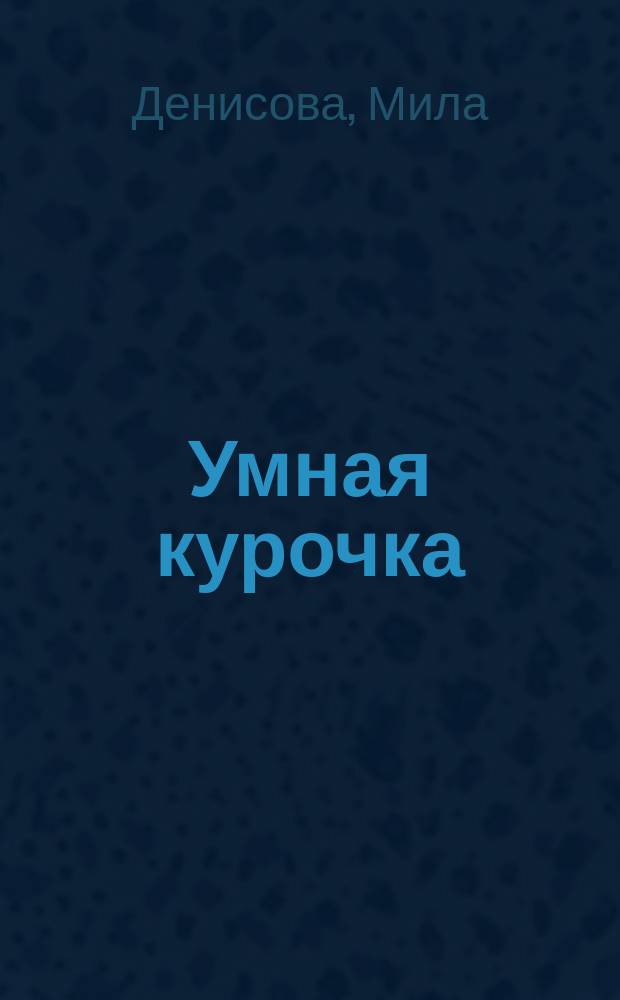 [Умная курочка] : для младшего школьного возраста : 0+