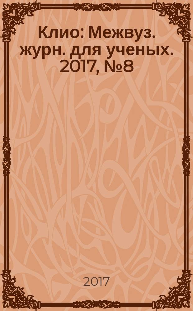 Клио : Межвуз. журн. для ученых. 2017, № 8 (128)
