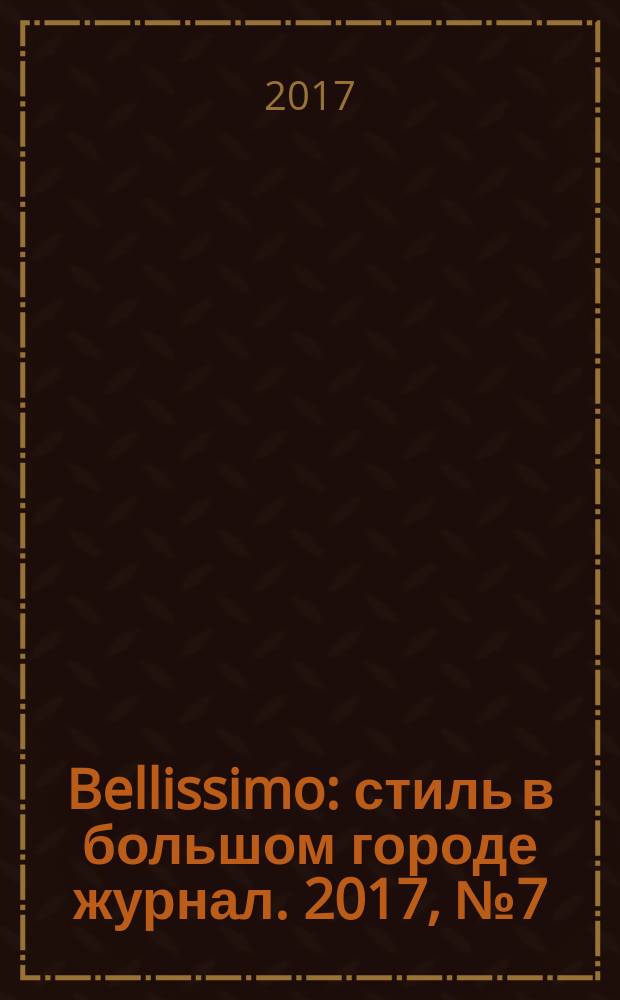 Bellissimo : стиль в большом городе журнал. 2017, № 7 (111)
