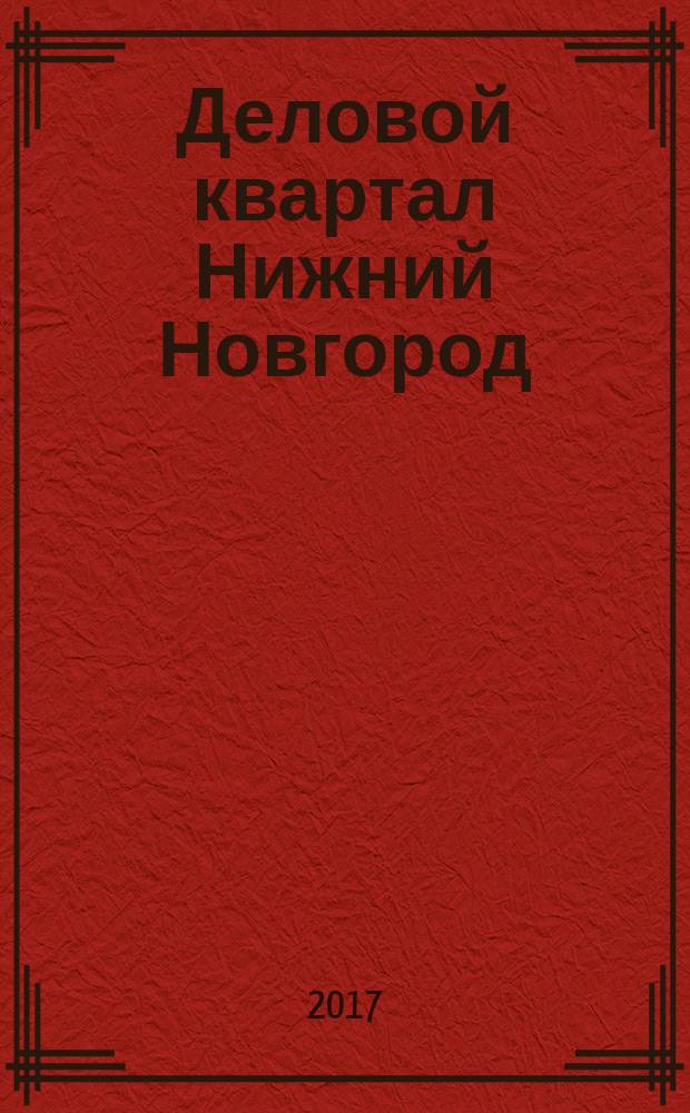 Деловой квартал Нижний Новгород : главный деловой журнал города информационно-рекламное издание. 2017, № 8 (285)