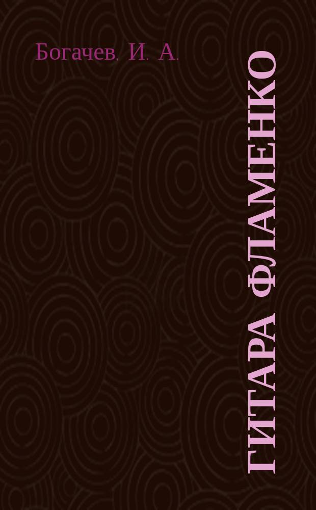 Гитара Фламенко