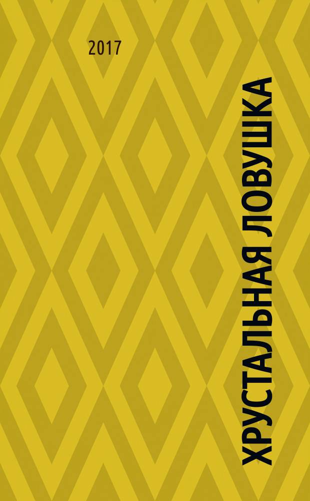 Хрустальная ловушка