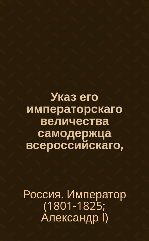 Указ его императорскаго величества самодержца всероссийскаго, : О позволении детям курляндского помещика Иогана Клопмана, рожденным до брака с законной женой, принять его фамилию; о позволении детям князя Николая Голицына, рожденным до брака с законной женой, принять его фамилию