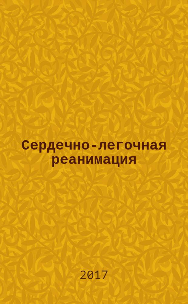 Сердечно-легочная реанимация : учебное пособие для студентов, ординаторов, аспирантов и врачей