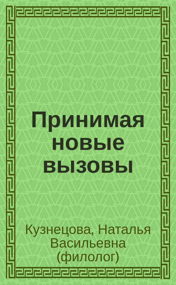 Принимая новые вызовы: англоязычные коммуникативные компетенции = Embracing new challenges: English communicative competencies : учебник : в двух частях : уровни В2-В2+